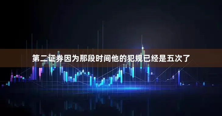 第二证券因为那段时间他的犯规已经是五次了