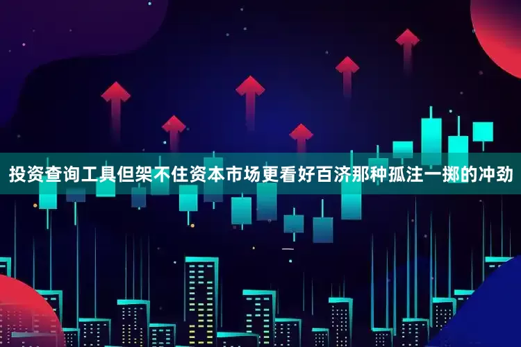 投资查询工具但架不住资本市场更看好百济那种孤注一掷的冲劲