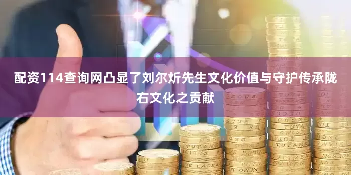 配资114查询网凸显了刘尔炘先生文化价值与守护传承陇右文化之贡献