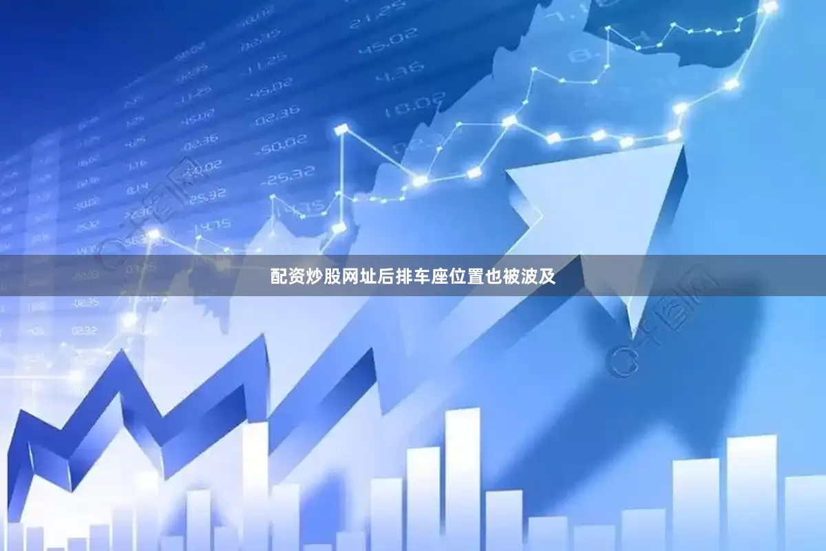 配资炒股网址后排车座位置也被波及