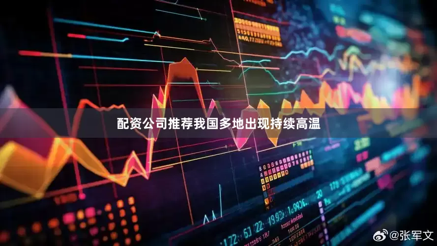 配资公司推荐我国多地出现持续高温
