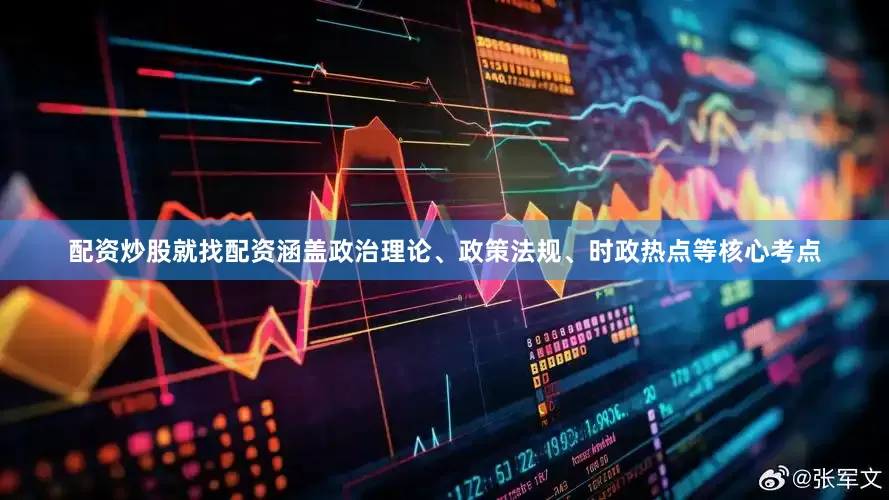 配资炒股就找配资涵盖政治理论、政策法规、时政热点等核心考点