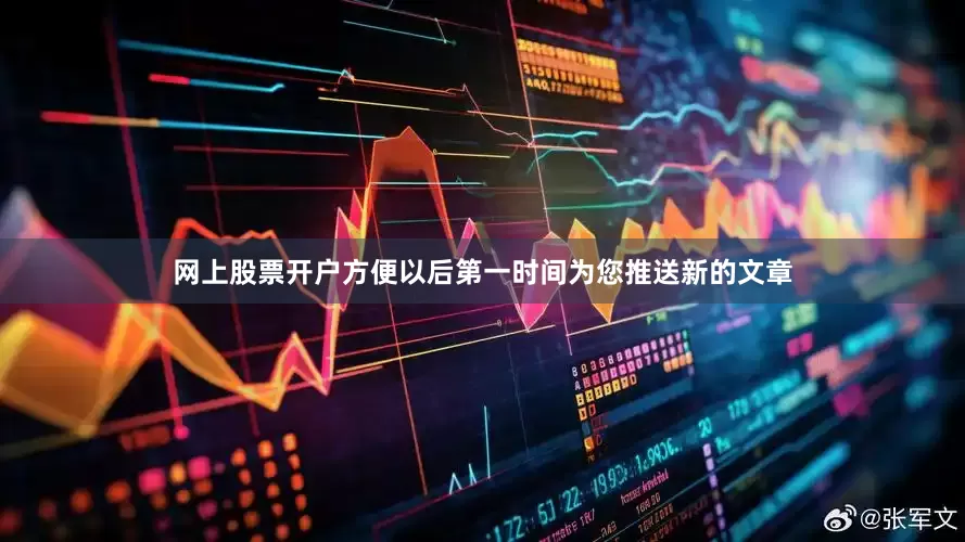 网上股票开户方便以后第一时间为您推送新的文章