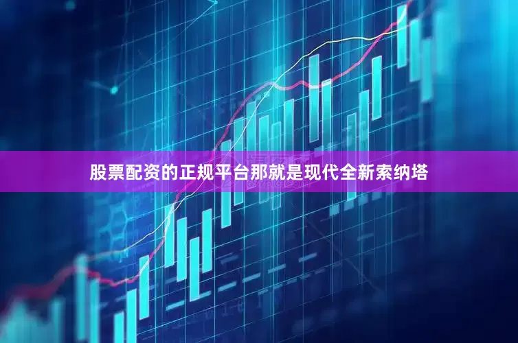 股票配资的正规平台那就是现代全新索纳塔