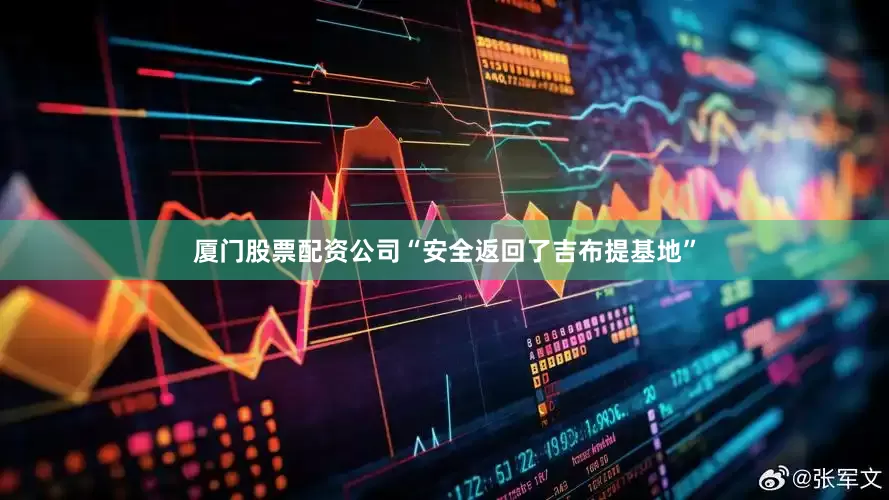 厦门股票配资公司“安全返回了吉布提基地”