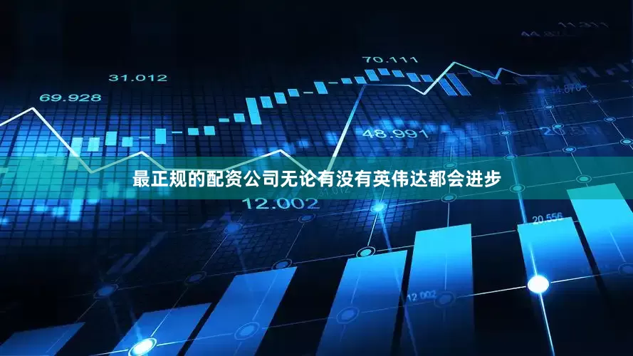 最正规的配资公司无论有没有英伟达都会进步