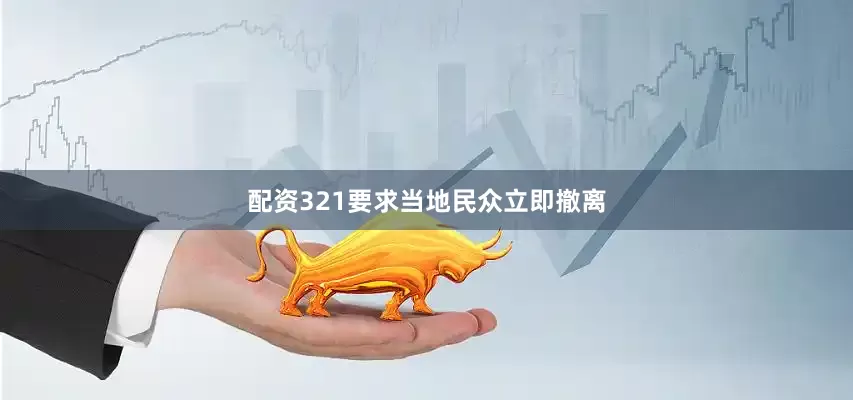 配资321要求当地民众立即撤离