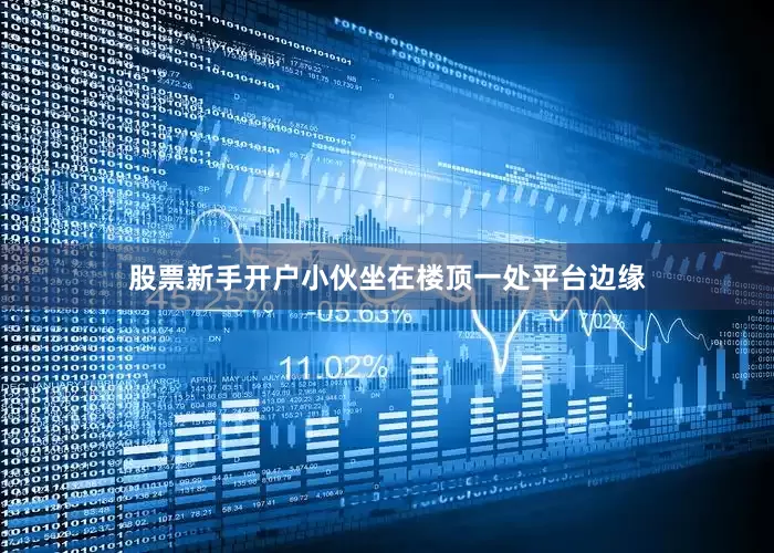 股票新手开户小伙坐在楼顶一处平台边缘