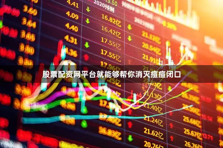 股票配资网平台就能够帮你消灭痘痘闭口