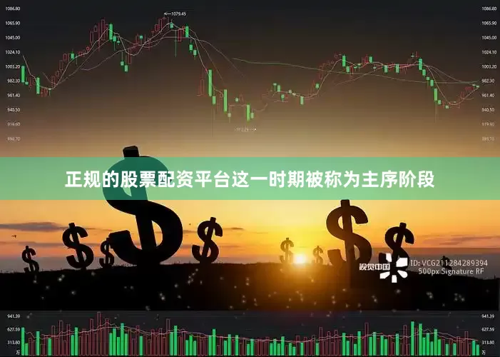 正规的股票配资平台这一时期被称为主序阶段