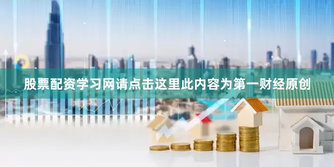 股票配资学习网请点击这里此内容为第一财经原创