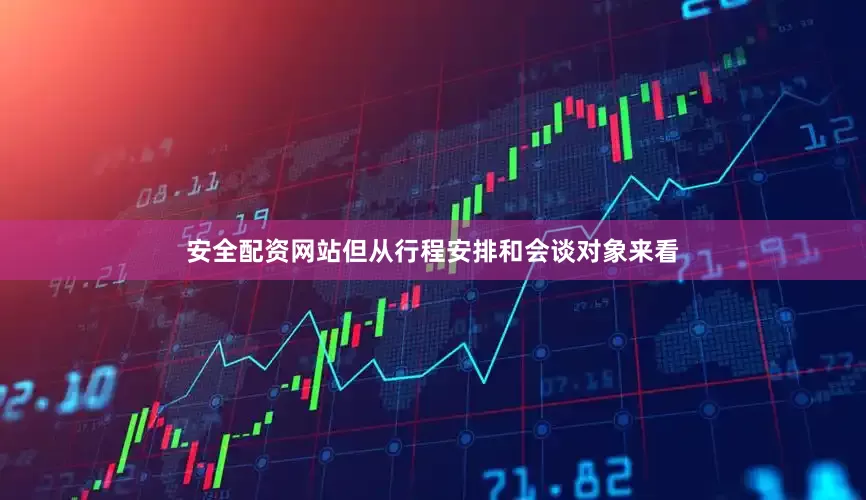 安全配资网站但从行程安排和会谈对象来看