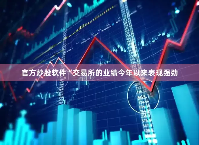 官方炒股软件　　“交易所的业绩今年以来表现强劲