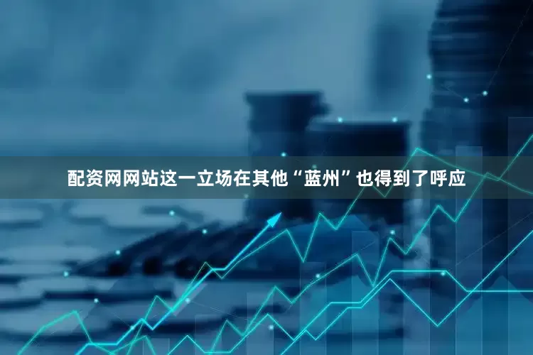 配资网网站　　这一立场在其他“蓝州”也得到了呼应