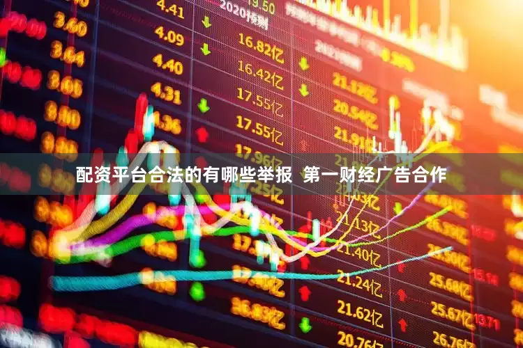 配资平台合法的有哪些举报  第一财经广告合作