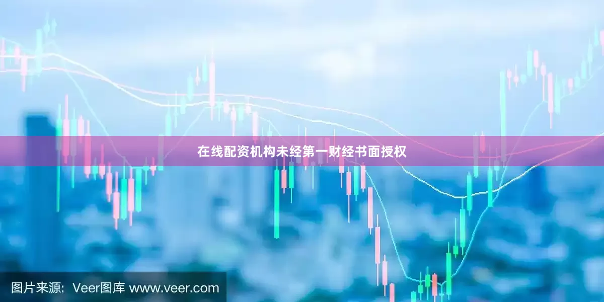 在线配资机构未经第一财经书面授权
