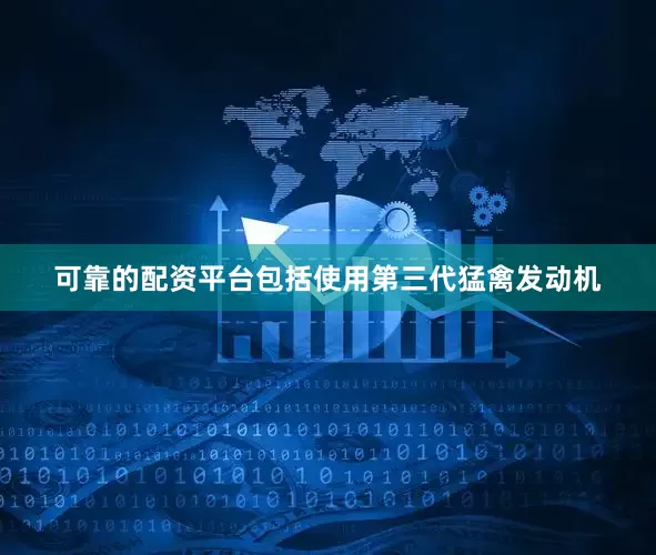 可靠的配资平台包括使用第三代猛禽发动机