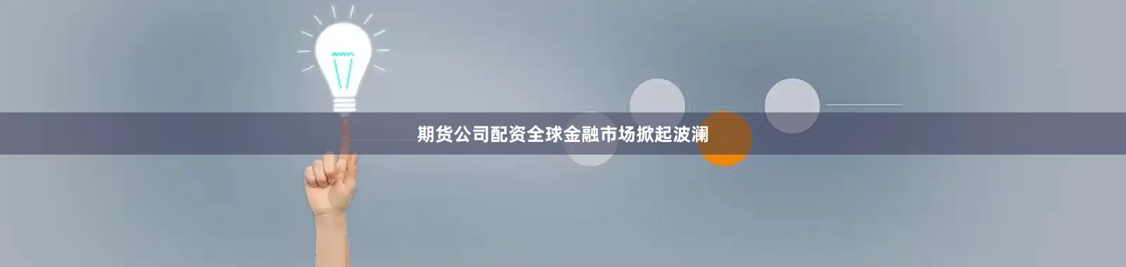 期货公司配资全球金融市场掀起波澜