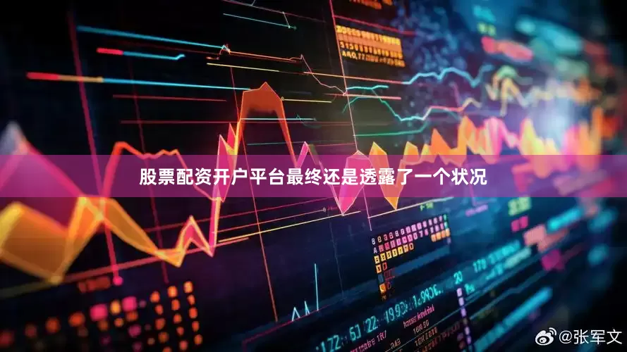 股票配资开户平台最终还是透露了一个状况