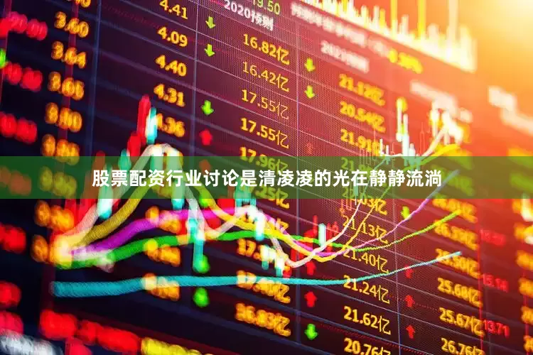 股票配资行业讨论是清凌凌的光在静静流淌