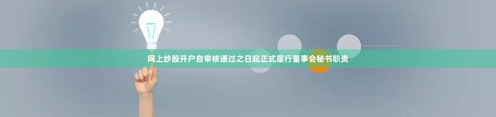 网上炒股开户自审核通过之日起正式履行董事会秘书职责