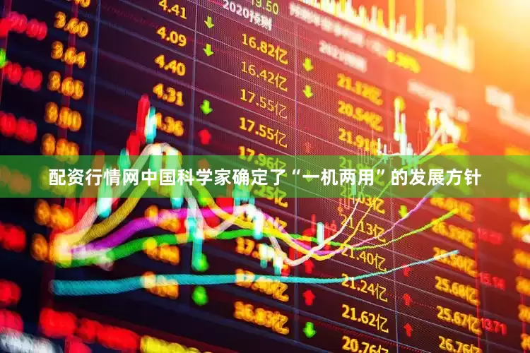 配资行情网中国科学家确定了“一机两用”的发展方针
