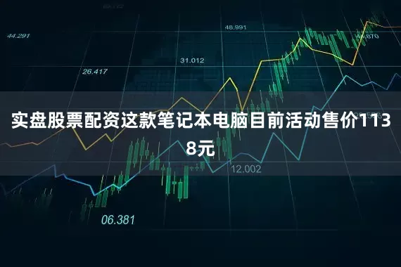 实盘股票配资这款笔记本电脑目前活动售价1138元