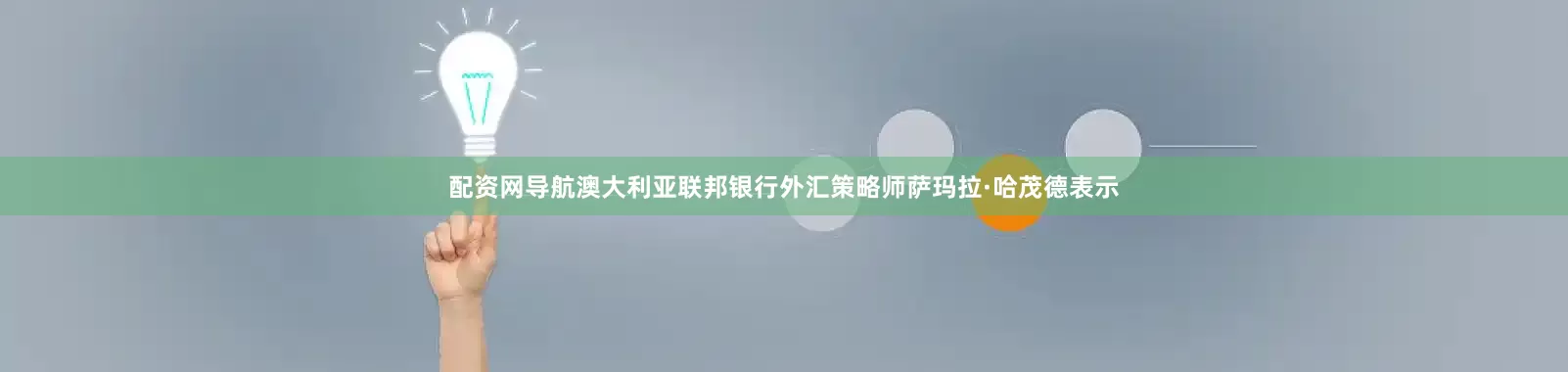 配资网导航　　澳大利亚联邦银行外汇策略师萨玛拉·哈茂德表示