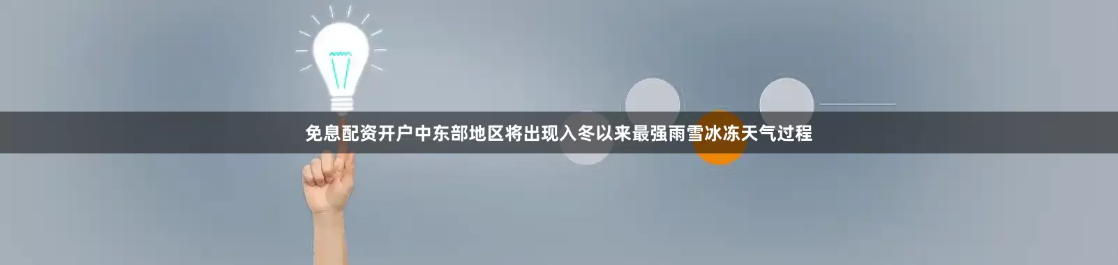 免息配资开户中东部地区将出现入冬以来最强雨雪冰冻天气过程