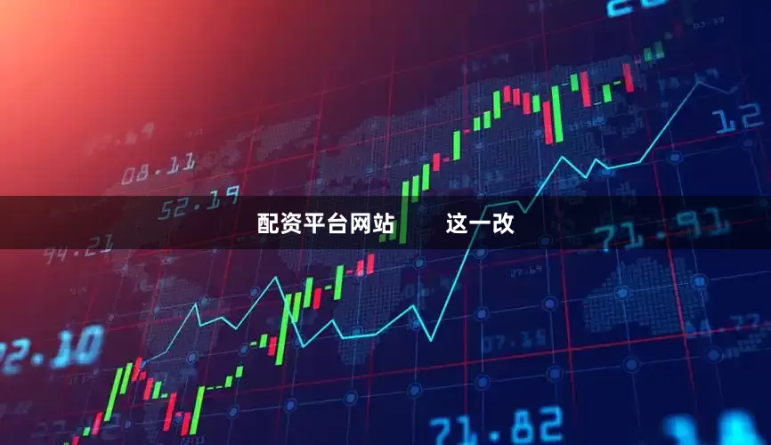 配资平台网站        这一改