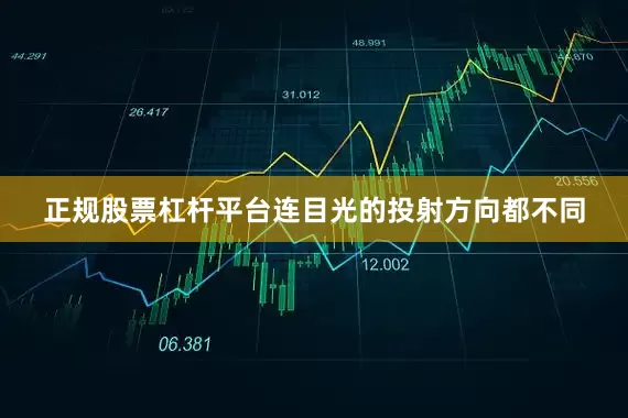 正规股票杠杆平台连目光的投射方向都不同
