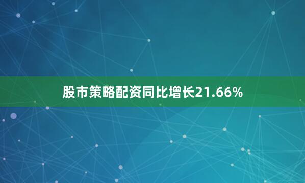 股市策略配资同比增长21.66%